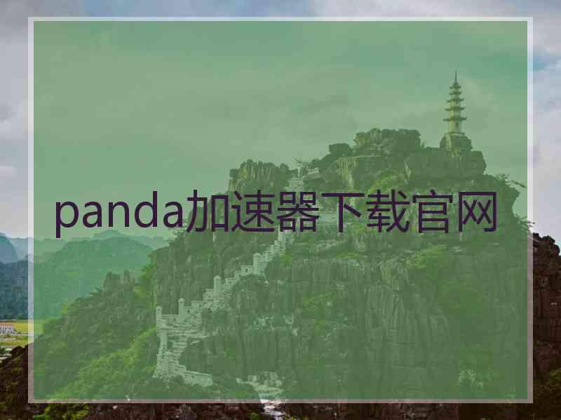 panda加速器下载官网