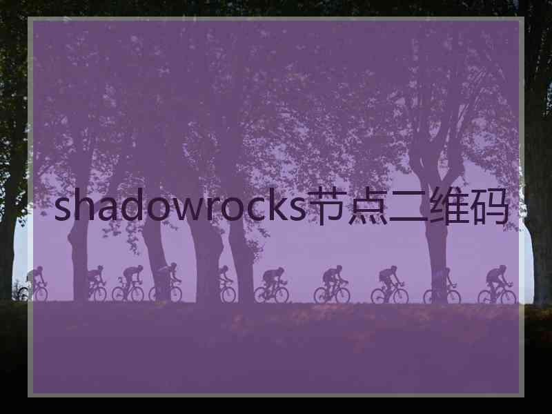 shadowrocks节点二维码