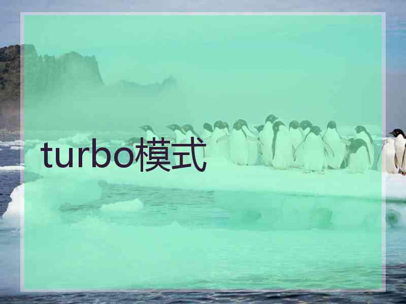 turbo模式