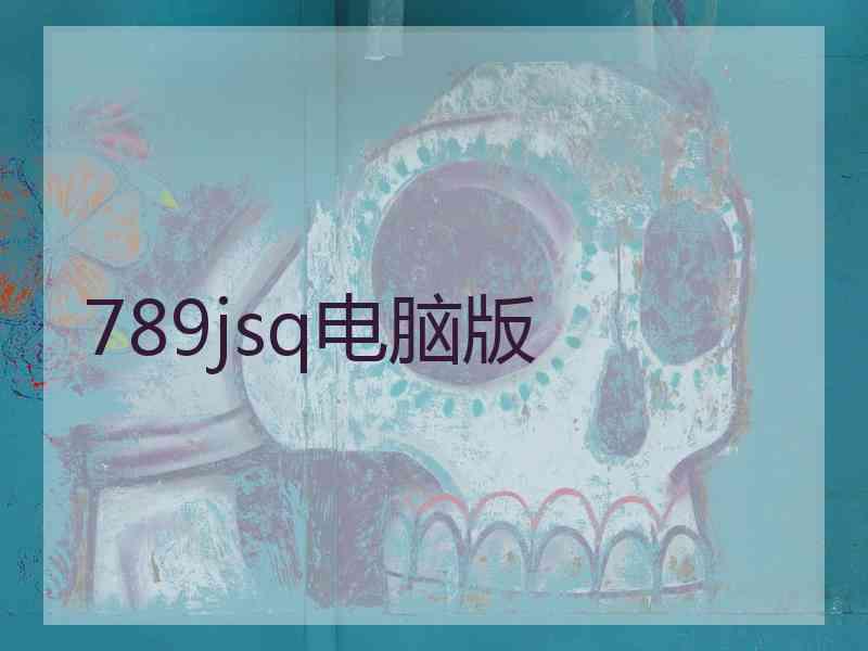 789jsq电脑版