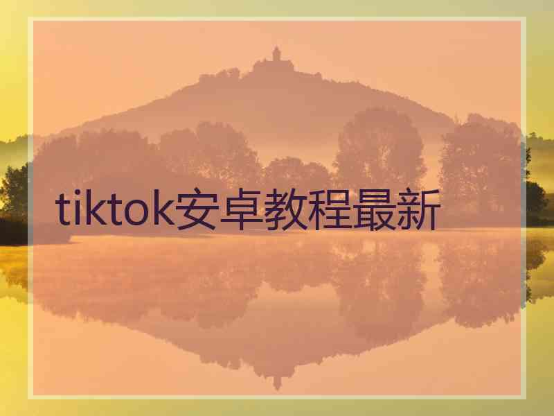 tiktok安卓教程最新