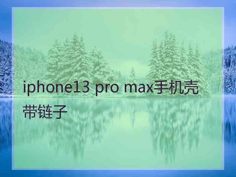 iphone13 pro max手机壳带链子