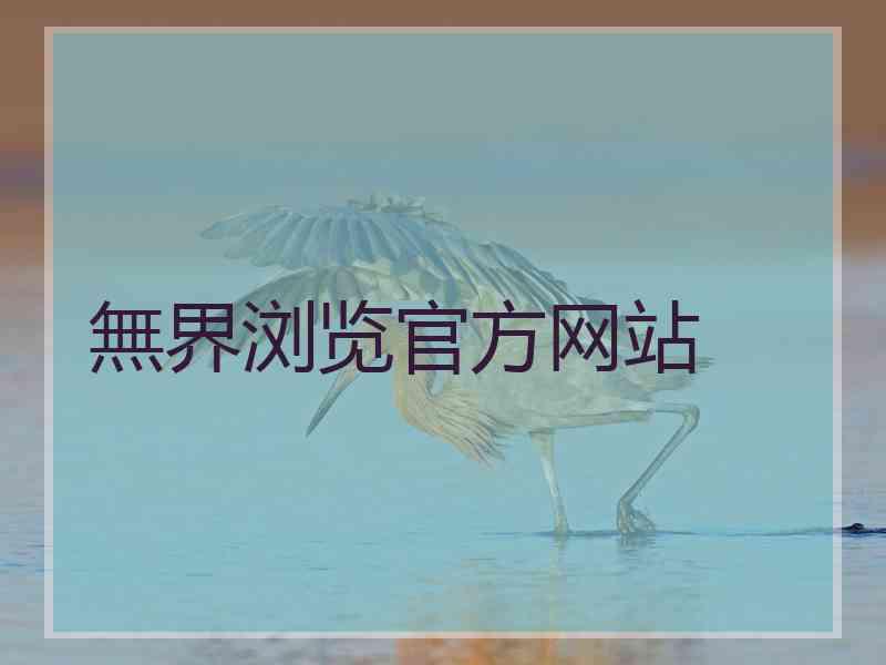 無界浏览官方网站