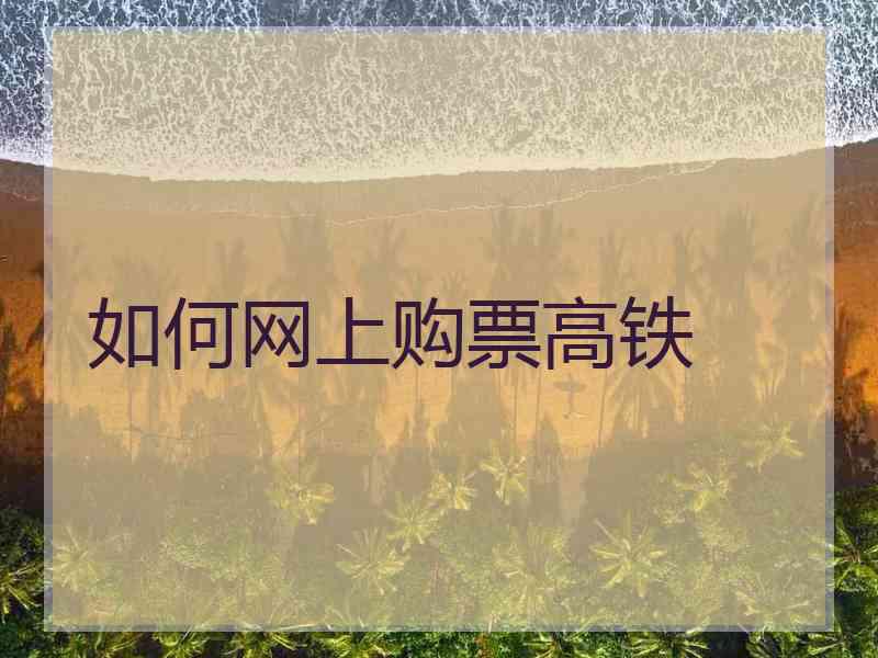 如何网上购票高铁