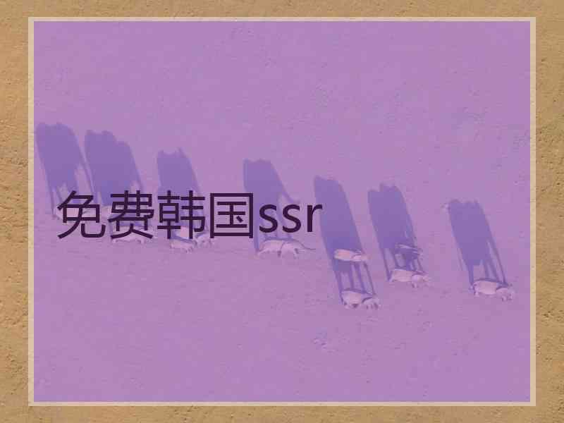 免费韩国ssr