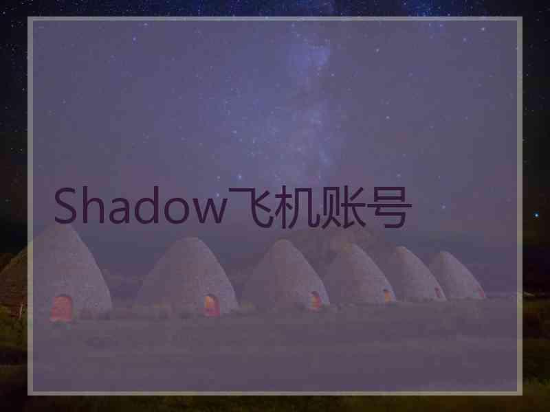 Shadow飞机账号