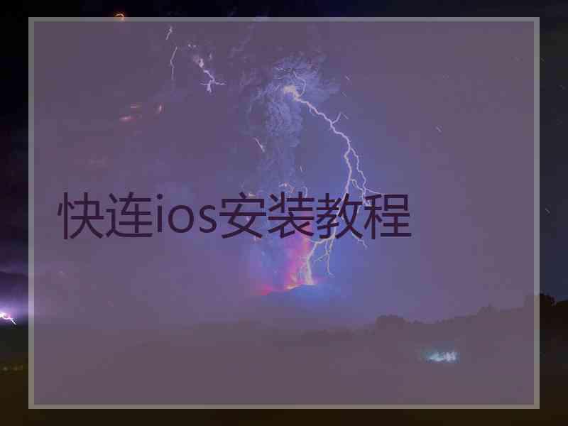 快连ios安装教程