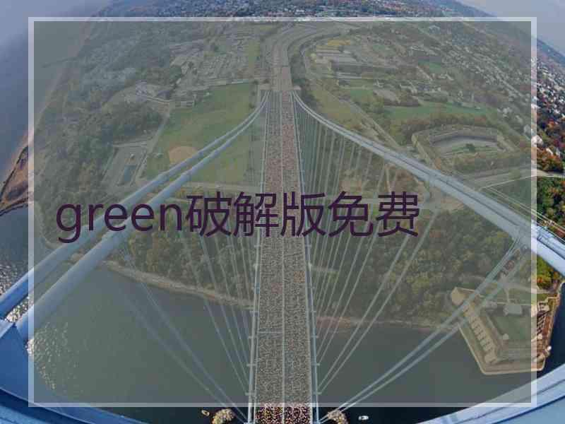 green破解版免费