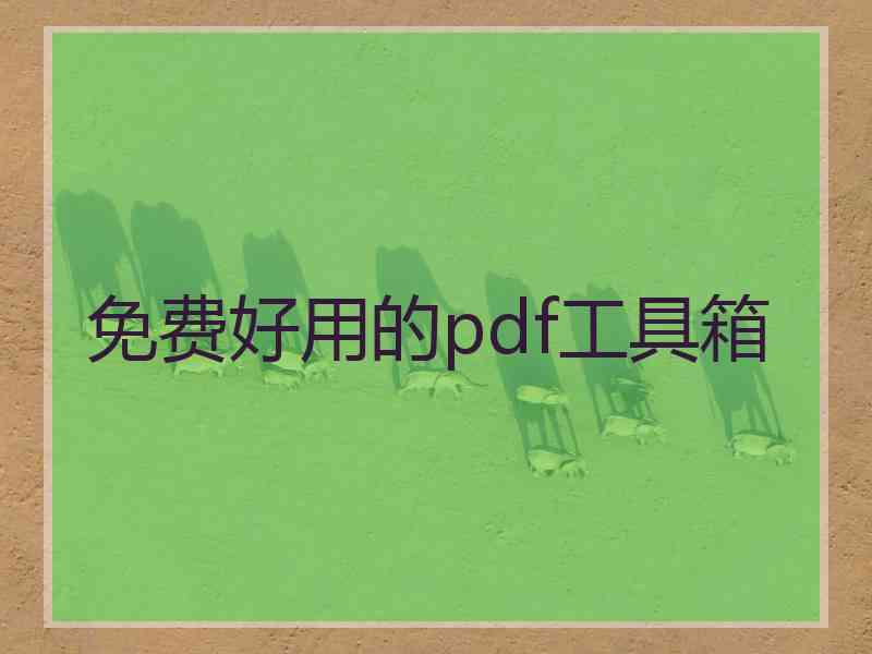 免费好用的pdf工具箱