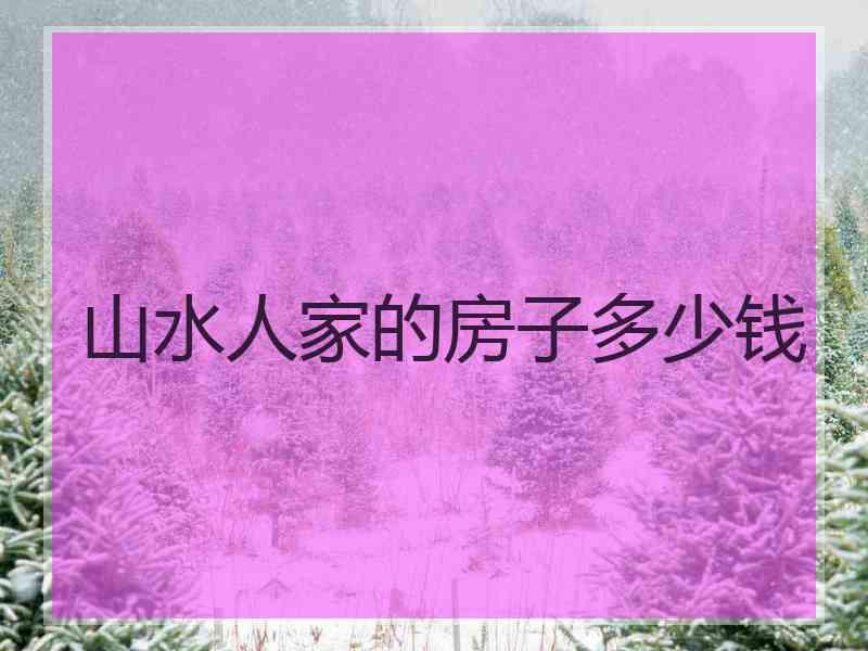 山水人家的房子多少钱