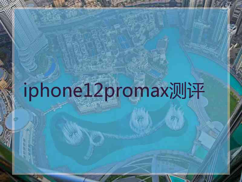 iphone12promax测评