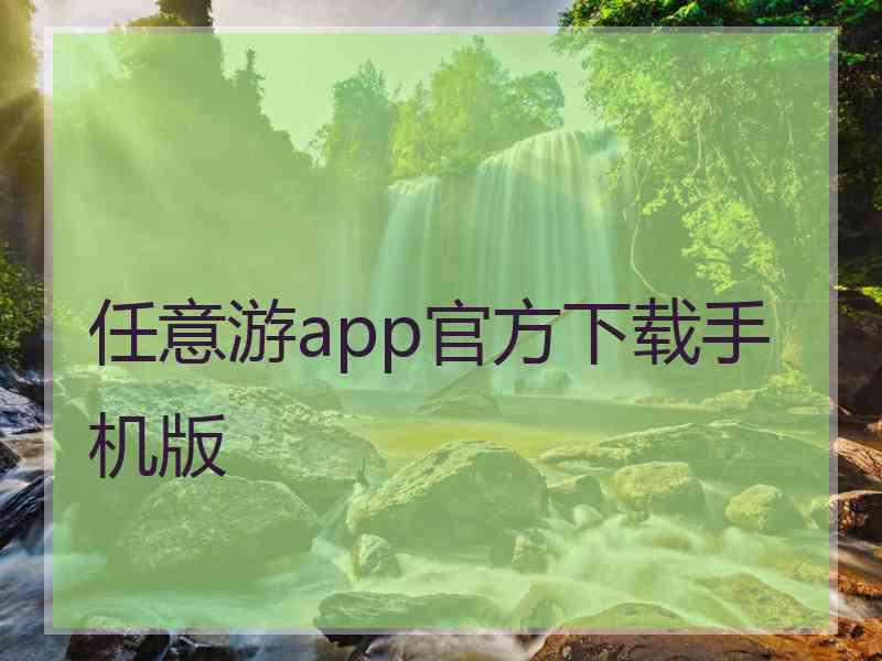 任意游app官方下载手机版