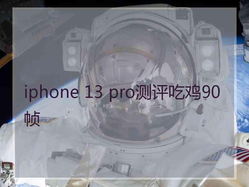 iphone 13 pro测评吃鸡90帧