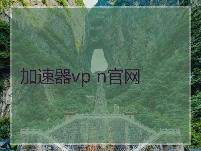 加速器vp n官网