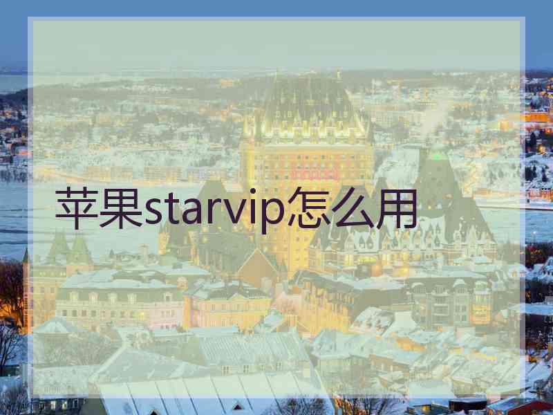 苹果starvip怎么用