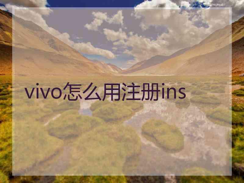 vivo怎么用注册ins