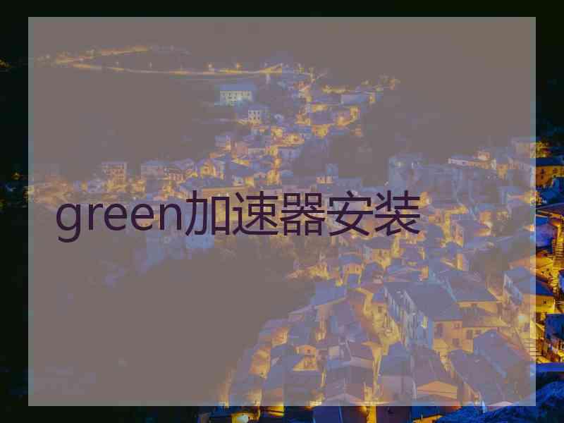 green加速器安装