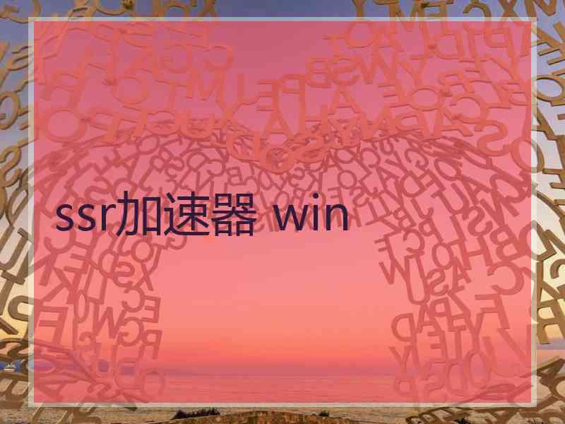 ssr加速器 win