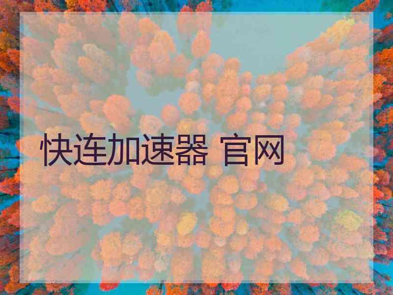 快连加速器 官网