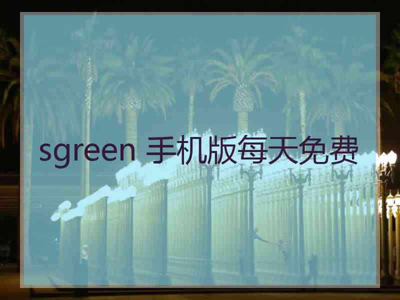 sgreen 手机版每天免费