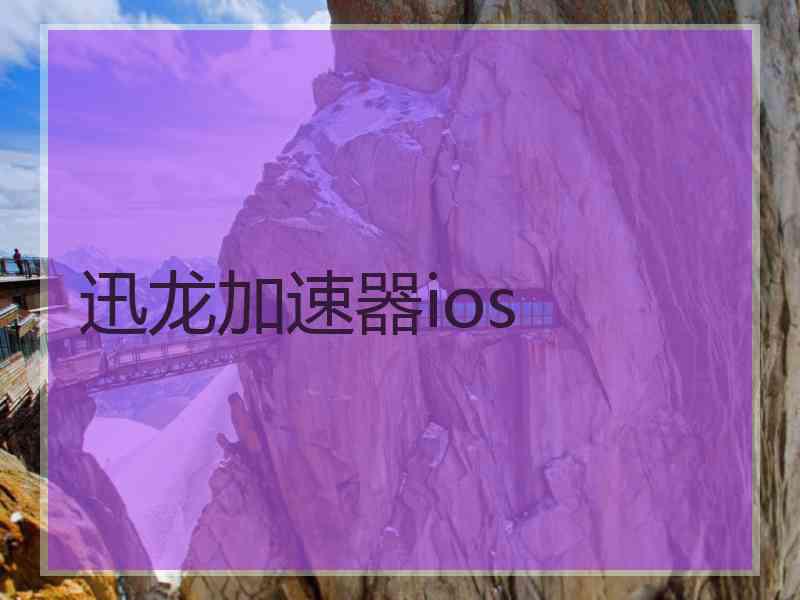 迅龙加速器ios