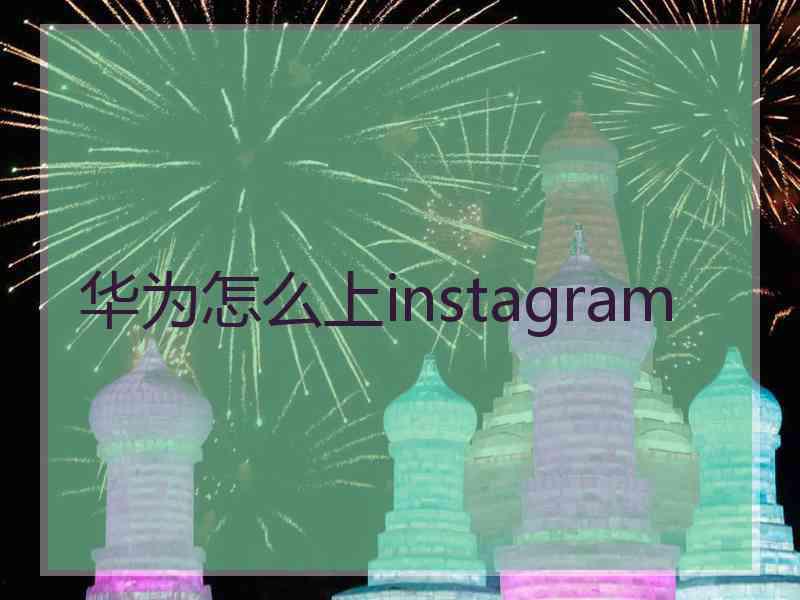 华为怎么上instagram