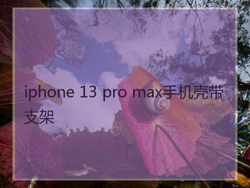 iphone 13 pro max手机壳带支架