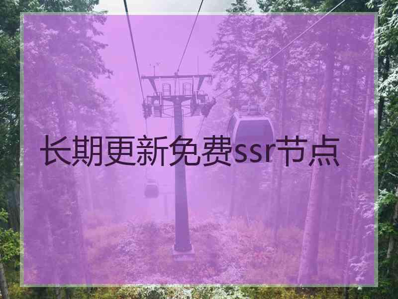 长期更新免费ssr节点