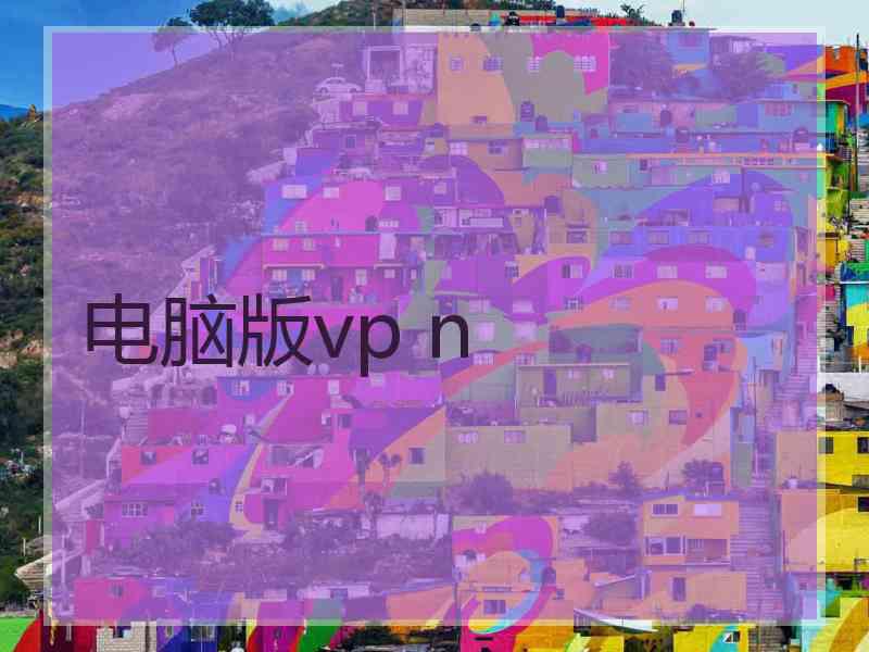 电脑版vp n