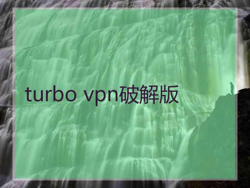 turbo vpn破解版