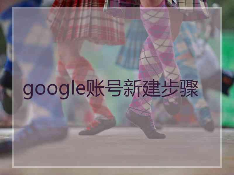 google账号新建步骤