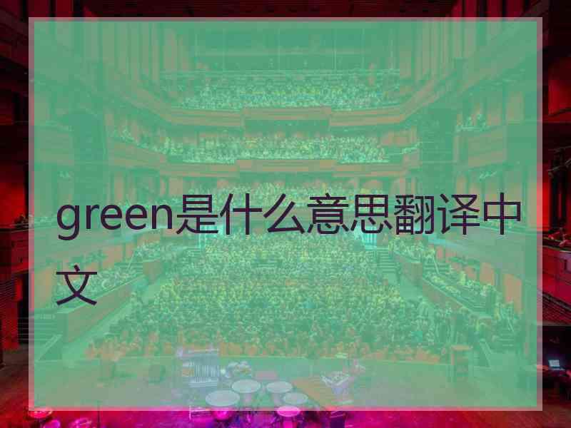 green是什么意思翻译中文