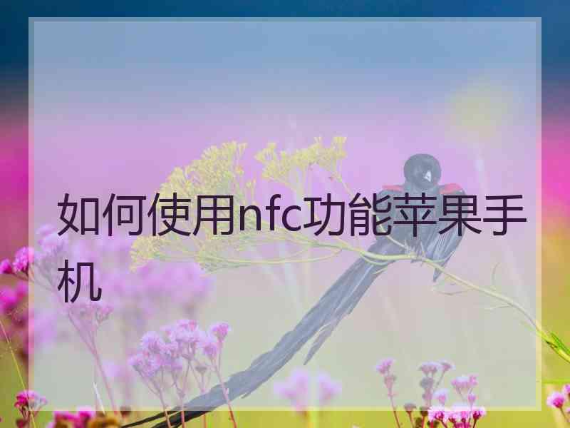 如何使用nfc功能苹果手机