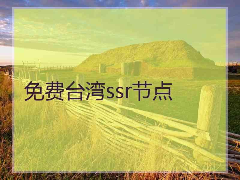 免费台湾ssr节点