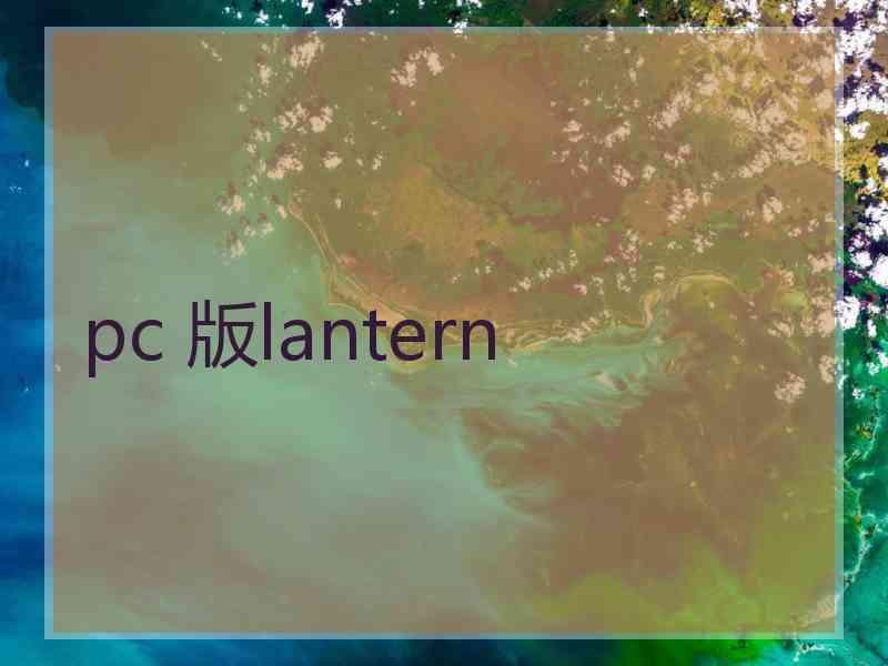 pc 版lantern