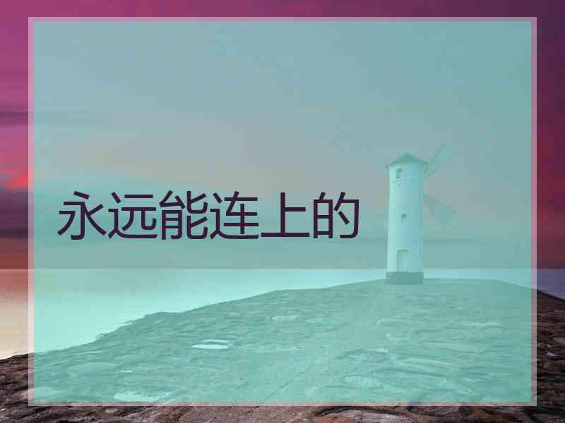 永远能连上的