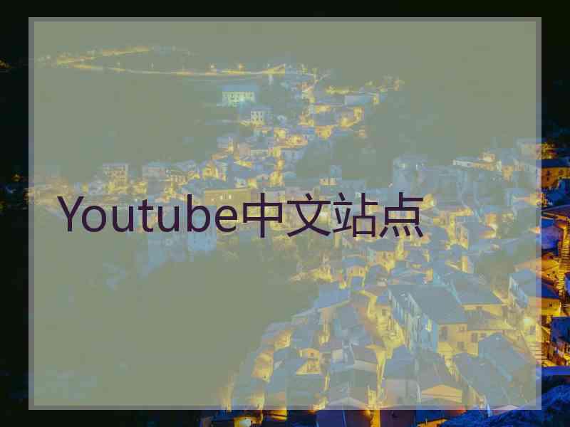 Youtube中文站点