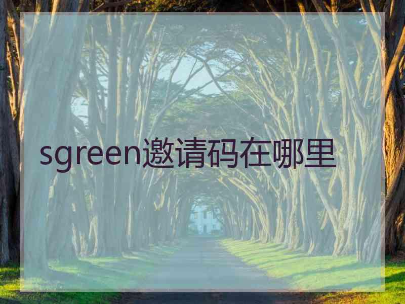 sgreen邀请码在哪里