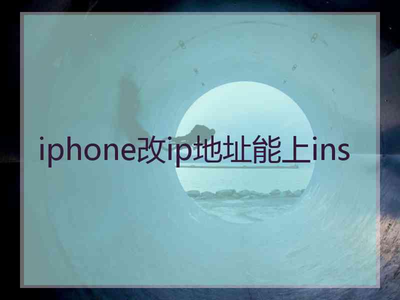 iphone改ip地址能上ins