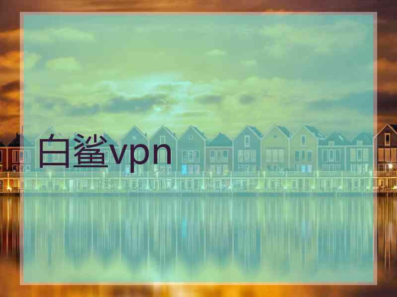 白鲨vpn