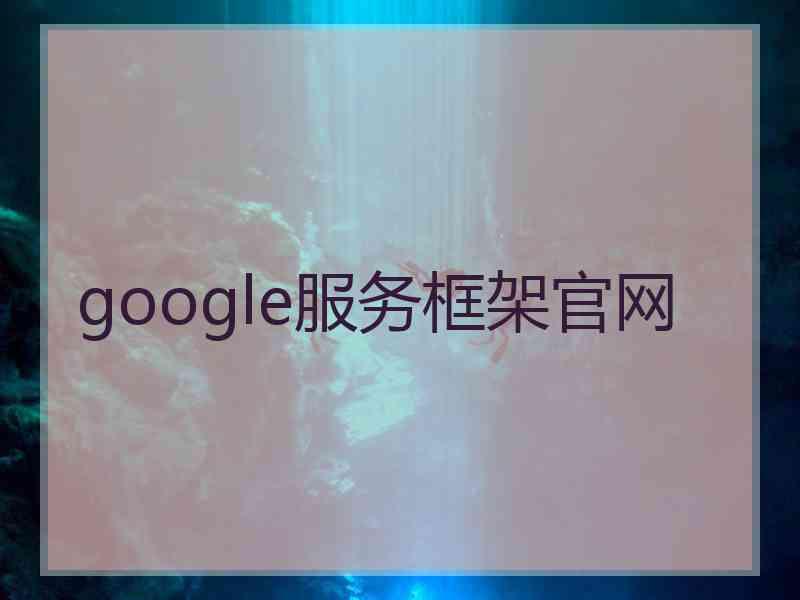 google服务框架官网