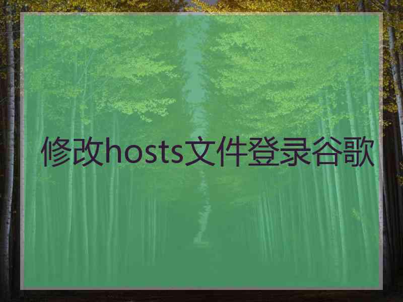 修改hosts文件登录谷歌