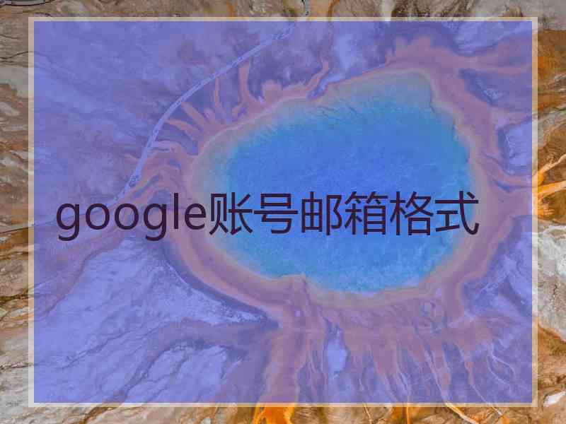 google账号邮箱格式