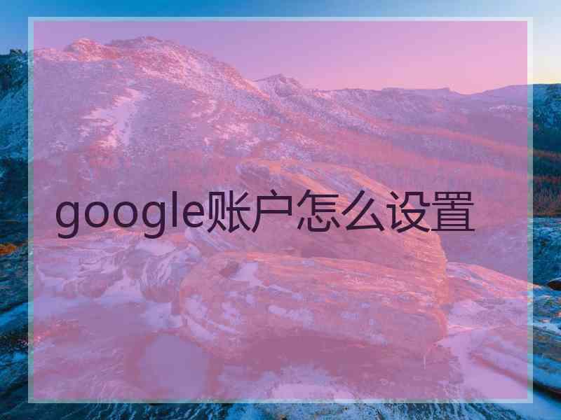 google账户怎么设置