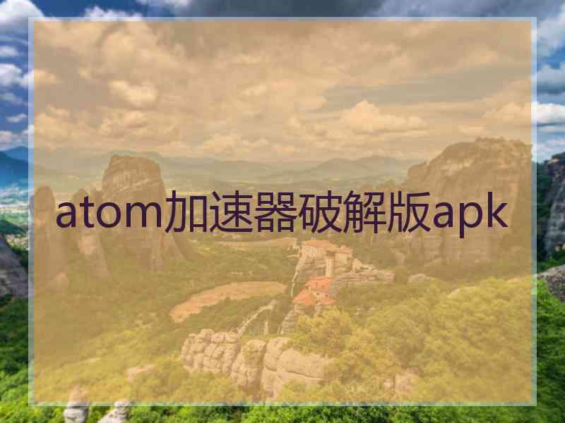 atom加速器破解版apk