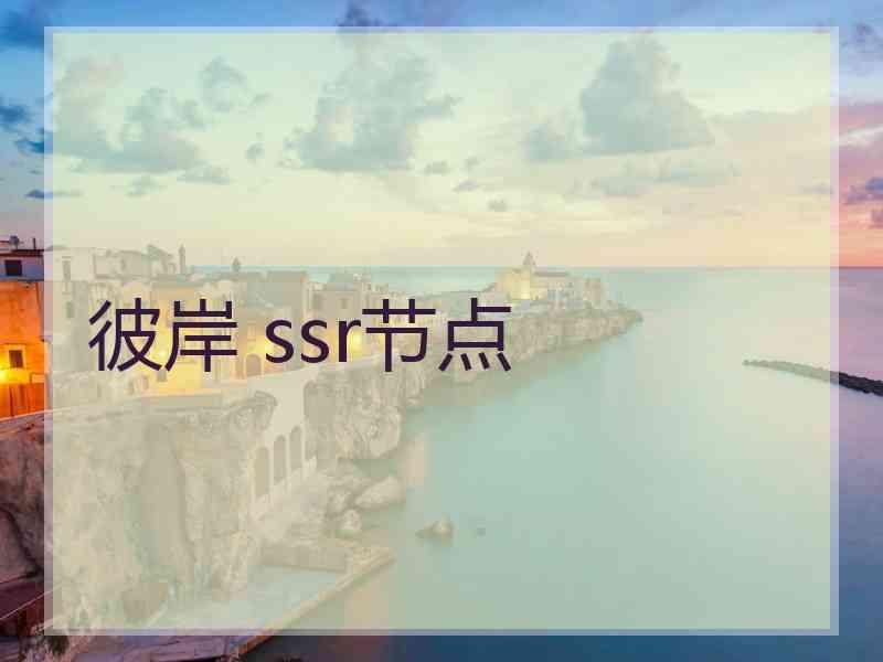 彼岸 ssr节点