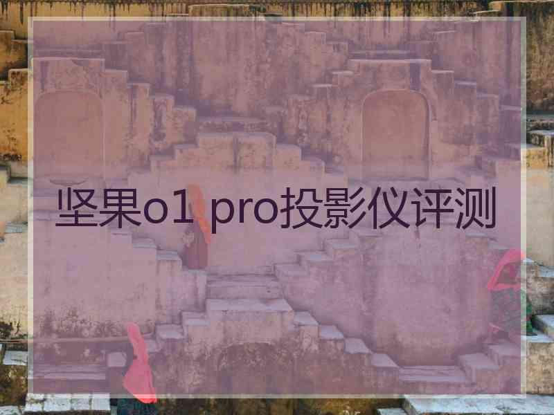 坚果o1 pro投影仪评测