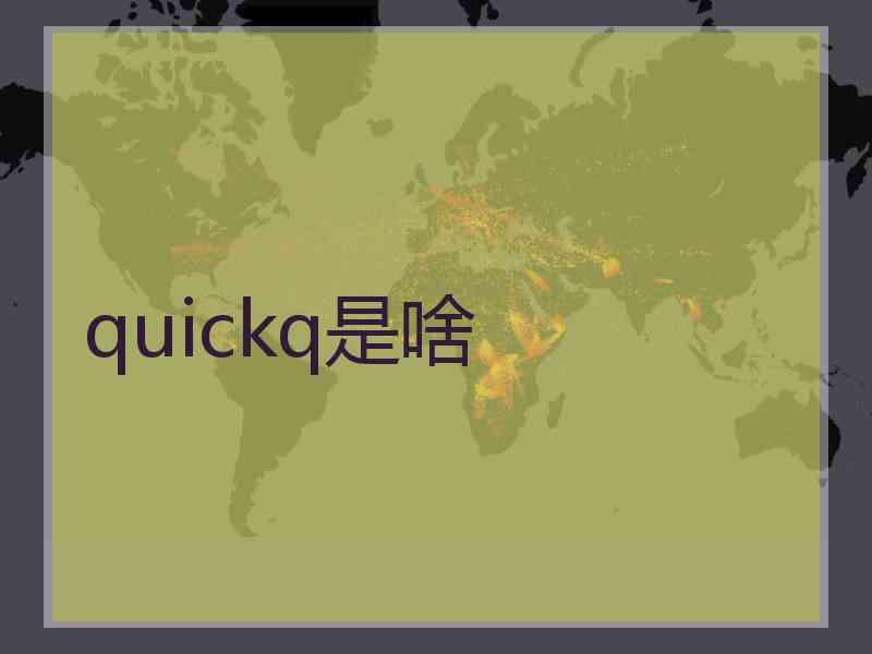 quickq是啥