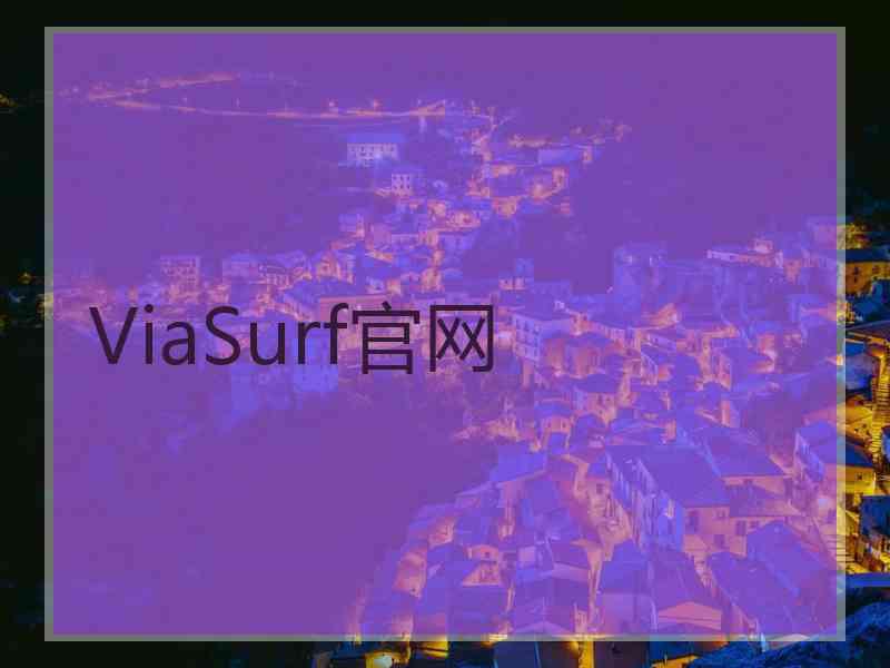 ViaSurf官网