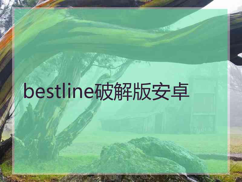 bestline破解版安卓